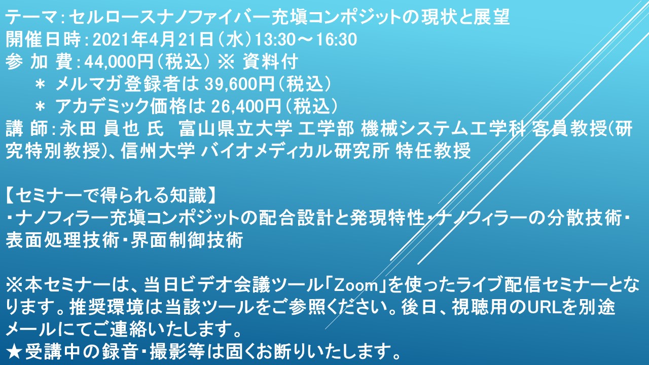 ライブ配信セミナー セルロースナノファイバー充塡コンポジットの現状と展望 4月21日 水 開催 主催 株 シーエムシー リサーチ Cmcリサーチのプレスリリース