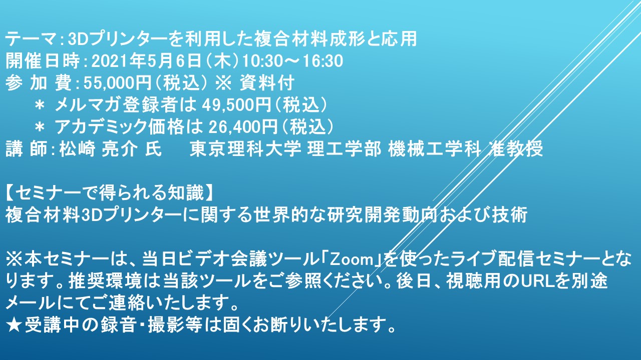 ライブ配信セミナー 3dプリンターを利用した複合材料成形と応用 5月6日 木 開催 主催 株 シーエムシー リサーチ Cmcリサーチのプレスリリース