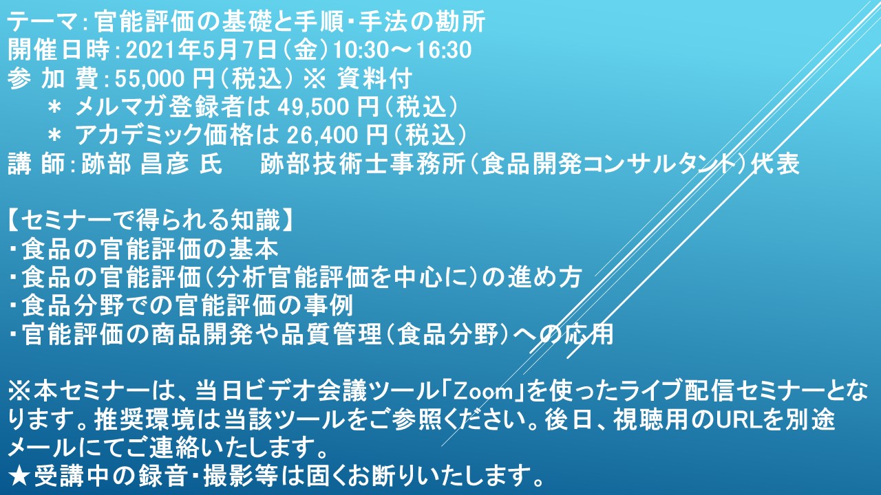 ライブ配信セミナー 官能評価の基礎と手順 手法の勘所 5月7日 金 開催 主催 株 シーエムシー リサーチ Cmcリサーチのプレスリリース
