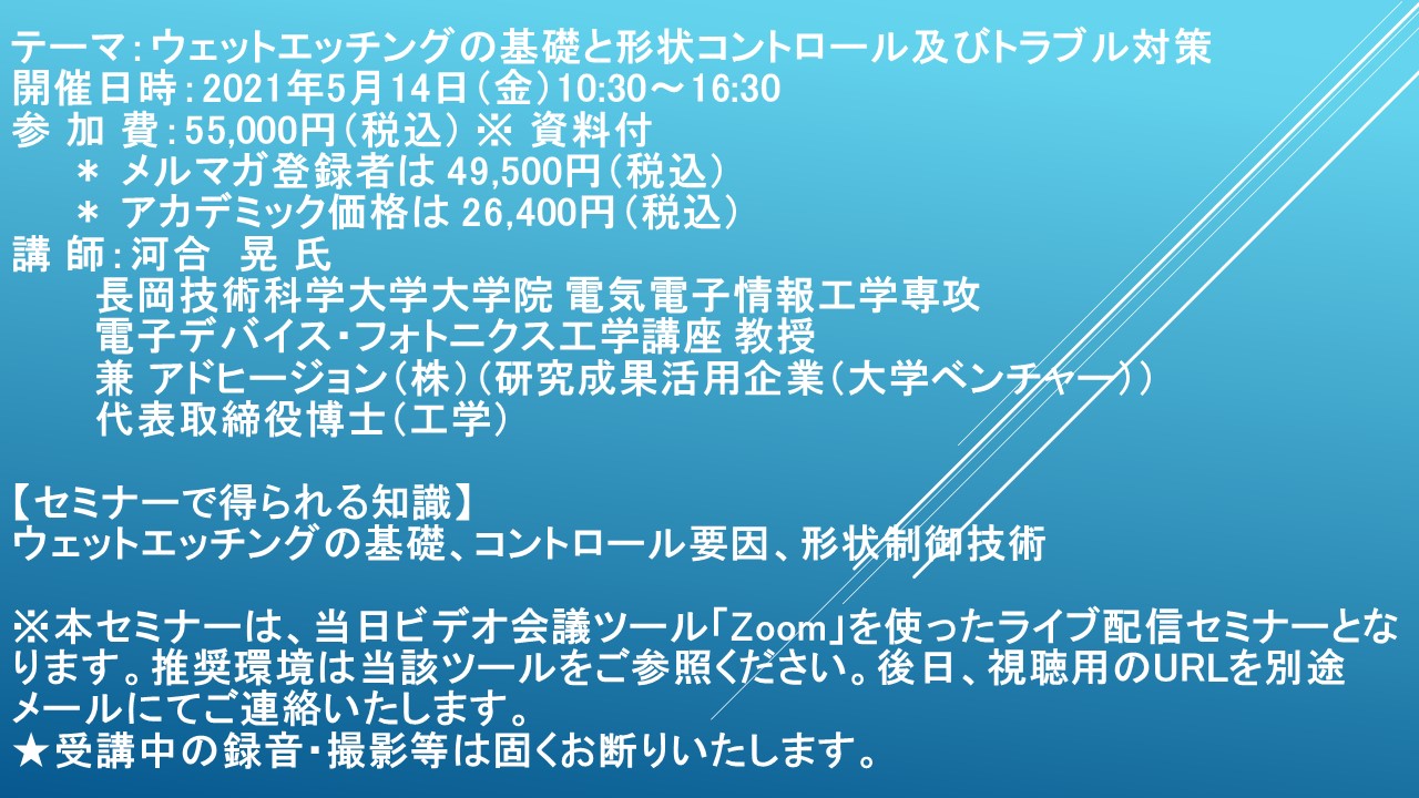 ライブ配信セミナー ウェットエッチングの基礎と形状コントロール及びトラブル対策 5月14日 金 開催 主催 株 シーエムシー リサーチ Cmcリサーチのプレスリリース