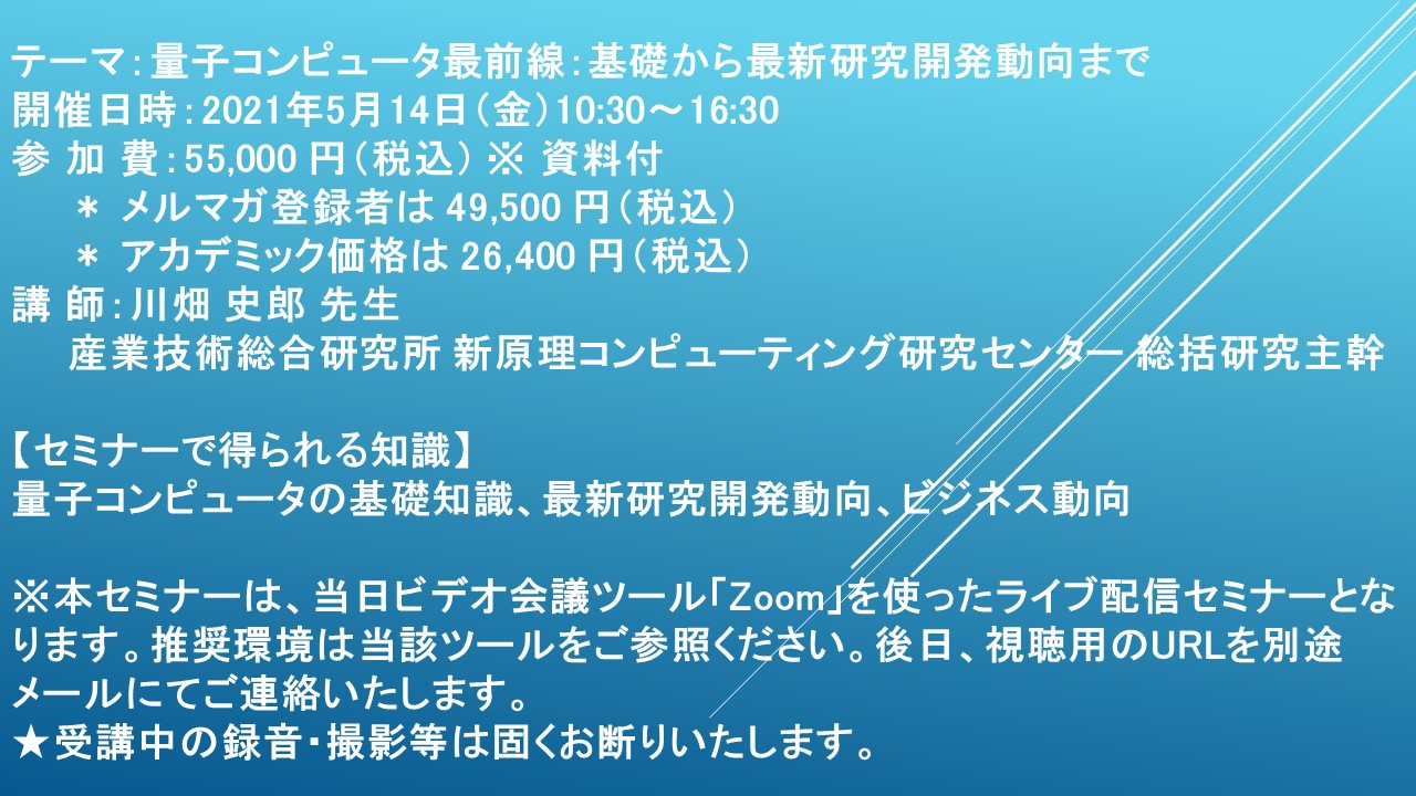 ライブ配信セミナー 量子コンピュータ最前線 基礎から最新研究開発動向まで 5月14日 金 開催 主催 株 シーエムシー リサーチ Cmcリサーチのプレスリリース