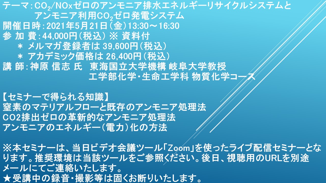 ライブ配信セミナー Co2 Noxゼロのアンモニア排水エネルギーリサイクルシステムとアンモニア利用co2ゼロ発電システム 5月21日 金 開催 主催 株 シーエムシー リサーチ Cmcリサーチのプレスリリース