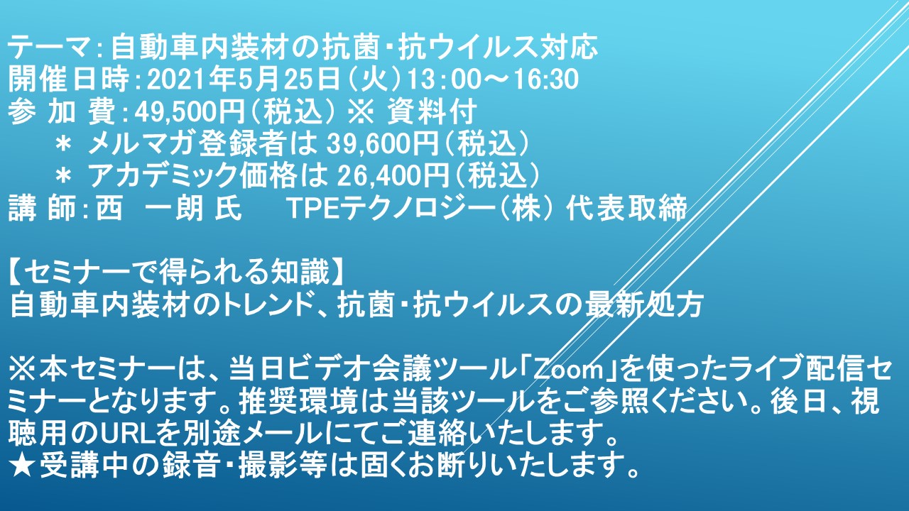 ライブ配信セミナー 自動車内装材の抗菌 抗ウイルス対応 5月25日 火 開催 主催 株 シーエムシー リサーチ Cmcリサーチのプレスリリース