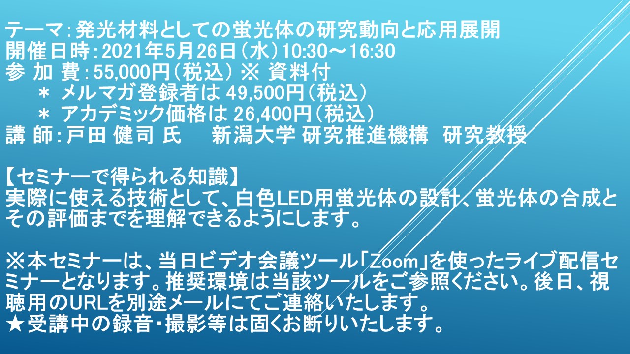 ライブ配信セミナー 発光材料としての蛍光体の研究動向と応用展開 5月26日 水 開催 主催 株 シーエムシー リサーチ Cmcリサーチのプレスリリース