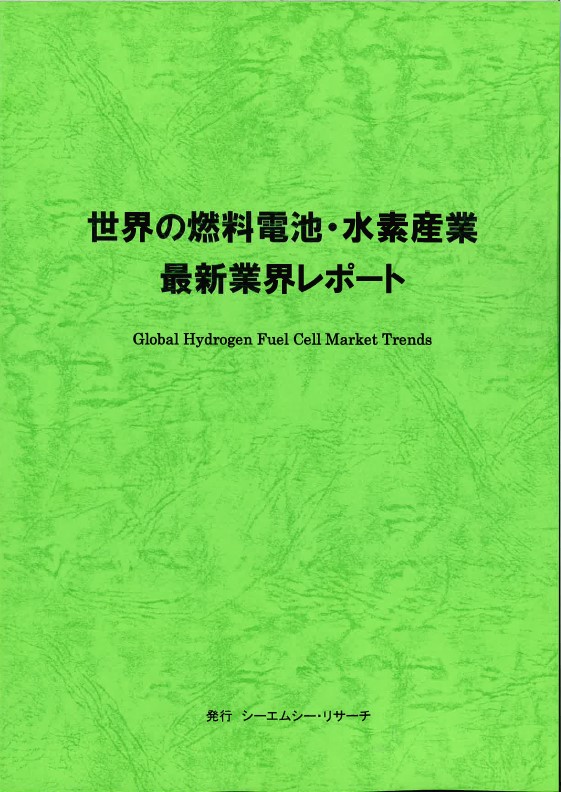 新刊案内 世界の燃料電池 水素産業 最新業界レポート 発行 株 シーエムシー リサーチ Cmcリサーチのプレスリリース