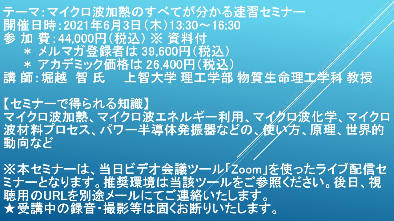 ライブ配信セミナー マイクロ波加熱のすべてが分かる速習セミナー 6月3日 木 開催 主催 株 シーエムシー リサーチ Cmcリサーチのプレスリリース