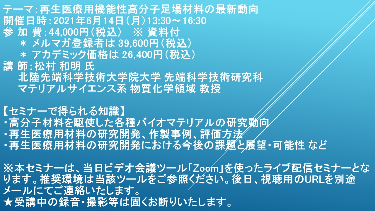 ライブ配信セミナー 再生医療用機能性高分子足場材料の最新動向 6月14日 月 開催 主催 株 シーエムシー リサーチ Cmcリサーチのプレスリリース