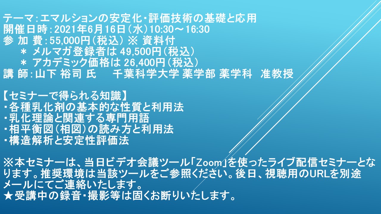 ライブ配信セミナー エマルションの安定化 評価技術の基礎と応用 6月16日 水 開催 主催 株 シーエムシー リサーチ Cmcリサーチのプレスリリース