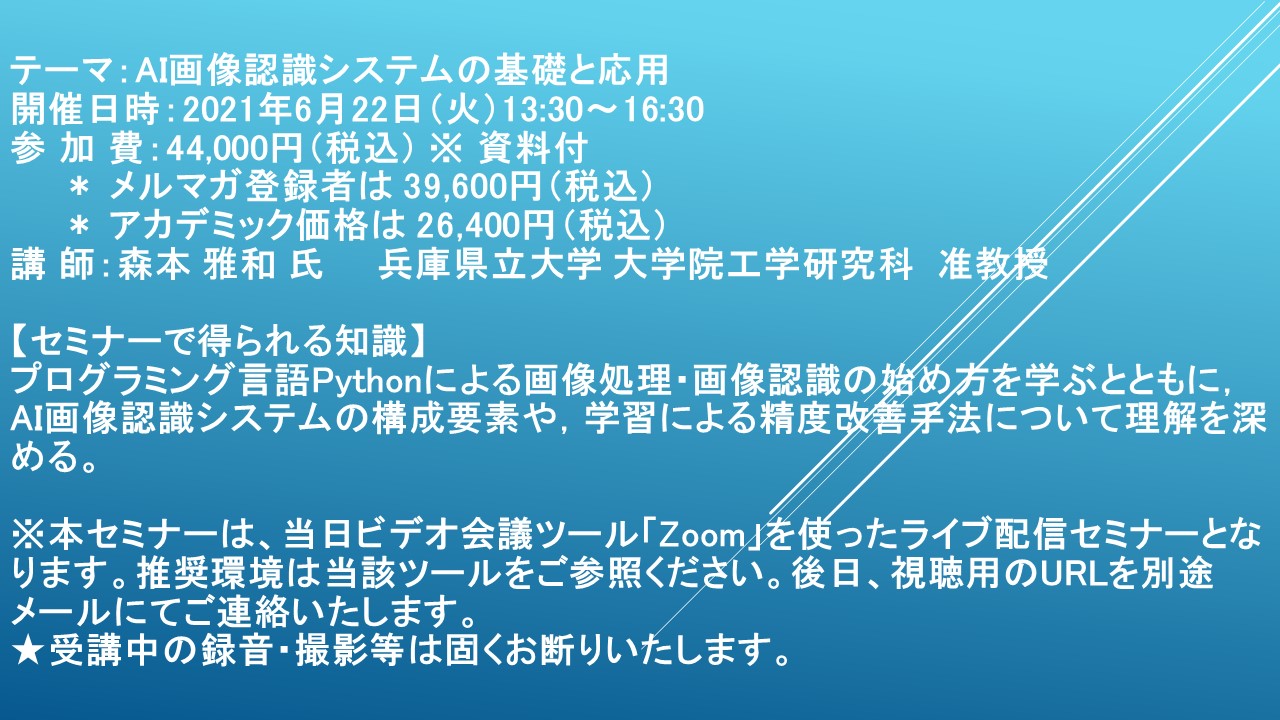 ライブ配信セミナー Ai画像認識システムの基礎と応用 6月22日 火 開催 主催 株 シーエムシー リサーチ Cmcリサーチのプレスリリース