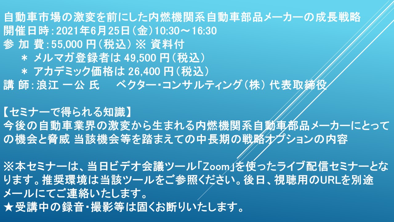 ライブ配信セミナー 自動車市場の激変を前にした内燃機関系自動車部品メーカーの成長戦略 6月25日 金 開催 主催 株 シーエムシー リサーチ Cmcリサーチのプレスリリース