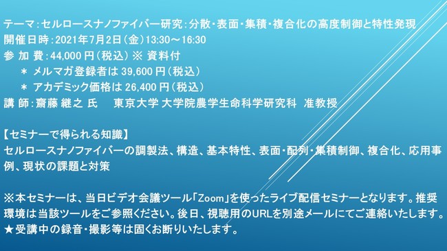 ライブ配信セミナー セルロースナノファイバー研究 分散 表面 集積 複合化の高度制御と特性発現 7月2日 金 開催 主催 株 シーエムシー リサーチ Cmcリサーチのプレスリリース