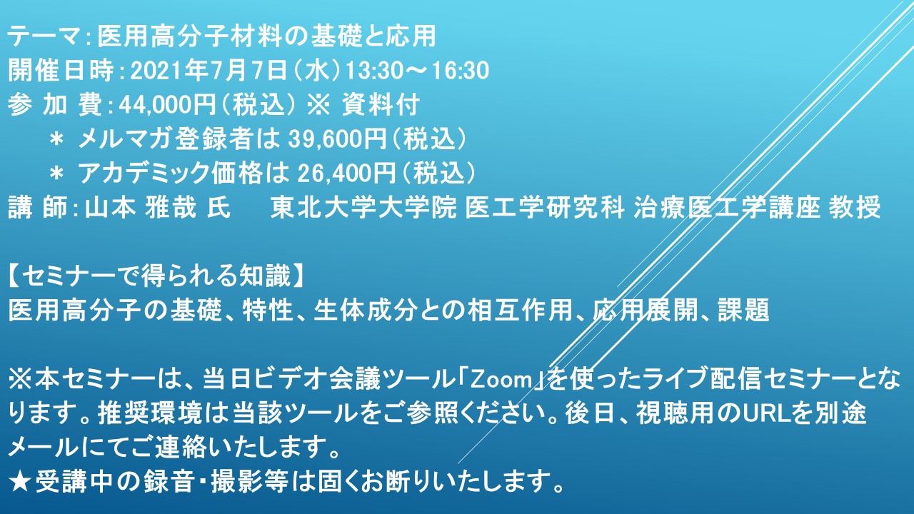 ライブ配信セミナー 医用高分子材料の基礎と応用 7月7日 水 開催 主催 株 シーエムシー リサーチ Cmcリサーチのプレスリリース