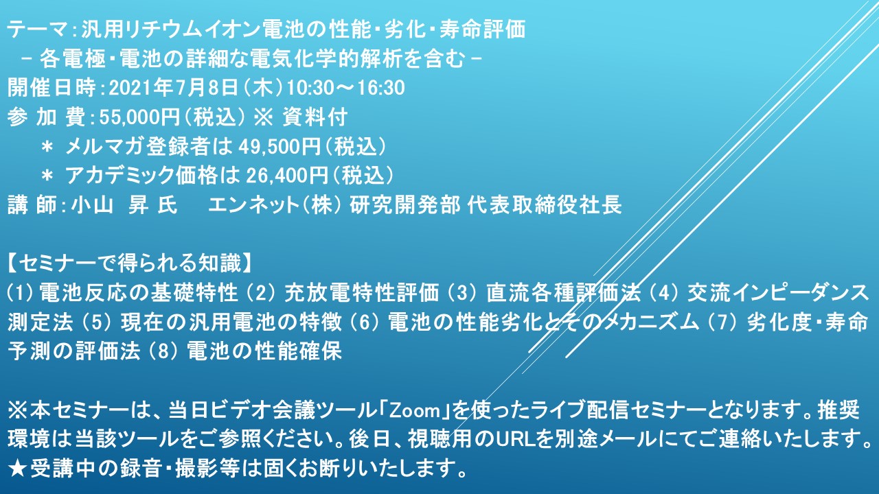 ライブ配信セミナー 汎用リチウムイオン電池の性能 劣化 寿命評価 7月8日 木 開催 主催 株 シーエムシー リサーチ Cmcリサーチのプレスリリース