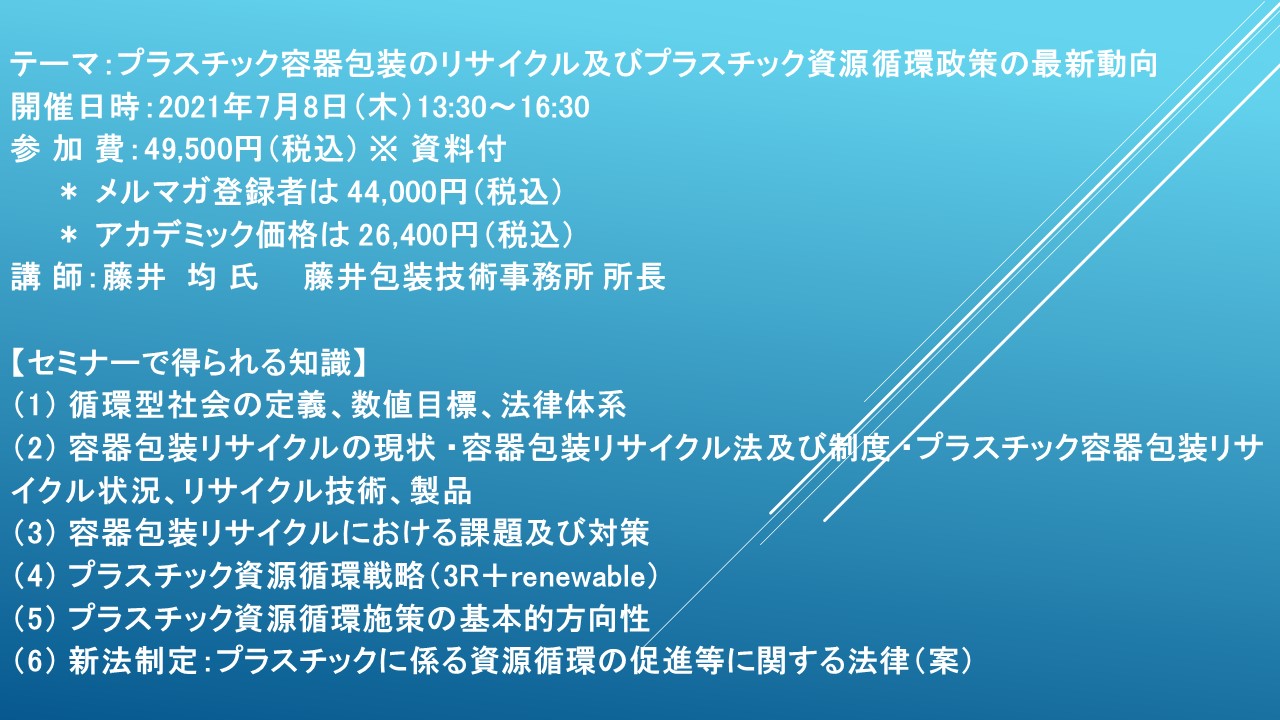 ライブ配信セミナー プラスチック容器包装のリサイクル及びプラスチック資源循環政策の最新動向 7月8日 木 開催 主催 株 シーエムシー リサーチ Cmcリサーチのプレスリリース