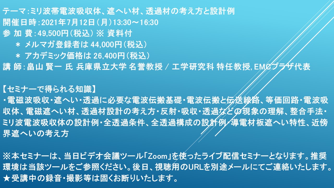 ライブ配信セミナー ミリ波帯電波吸収体 遮へい材 透過材の考え方と設計例 7月12日 月 開催 主催 株 シーエムシー リサーチ Cmcリサーチのプレスリリース