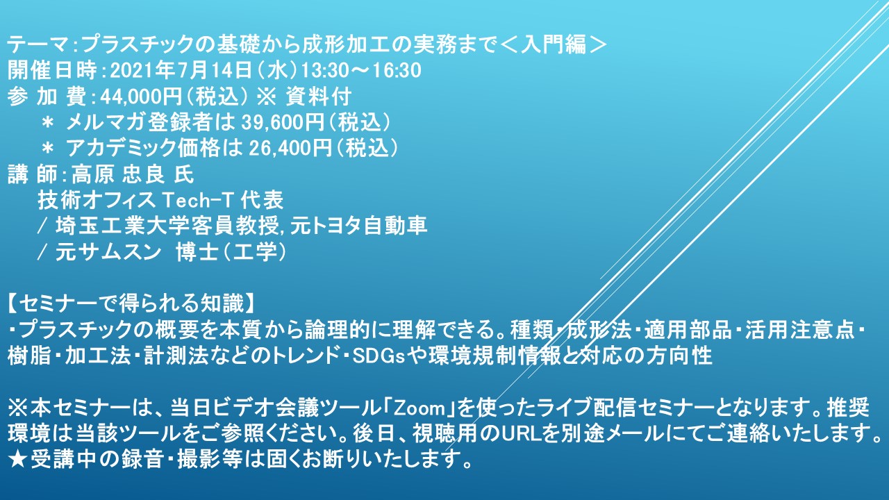 ライブ配信セミナー】プラスチックの基礎から成形加工の実務まで＜入門