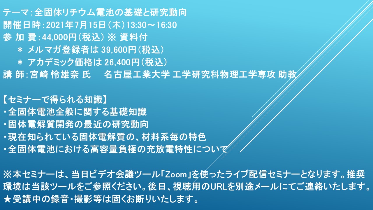 ライブ配信セミナー 全固体リチウム電池の基礎と研究動向 7月15日 木 開催 主催 株 シーエムシー リサーチ Cmcリサーチのプレスリリース