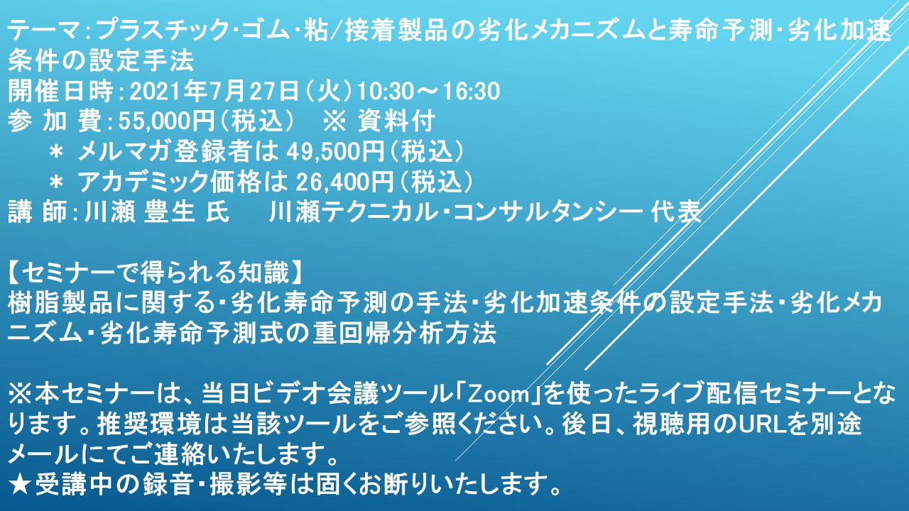 ライブ配信セミナー プラスチック ゴム 粘 接着製品の劣化メカニズムと寿命予測 劣化加速条件の設定手法 7月27日 火 開催 主催 株 シーエムシー リサーチ Cmcリサーチのプレスリリース