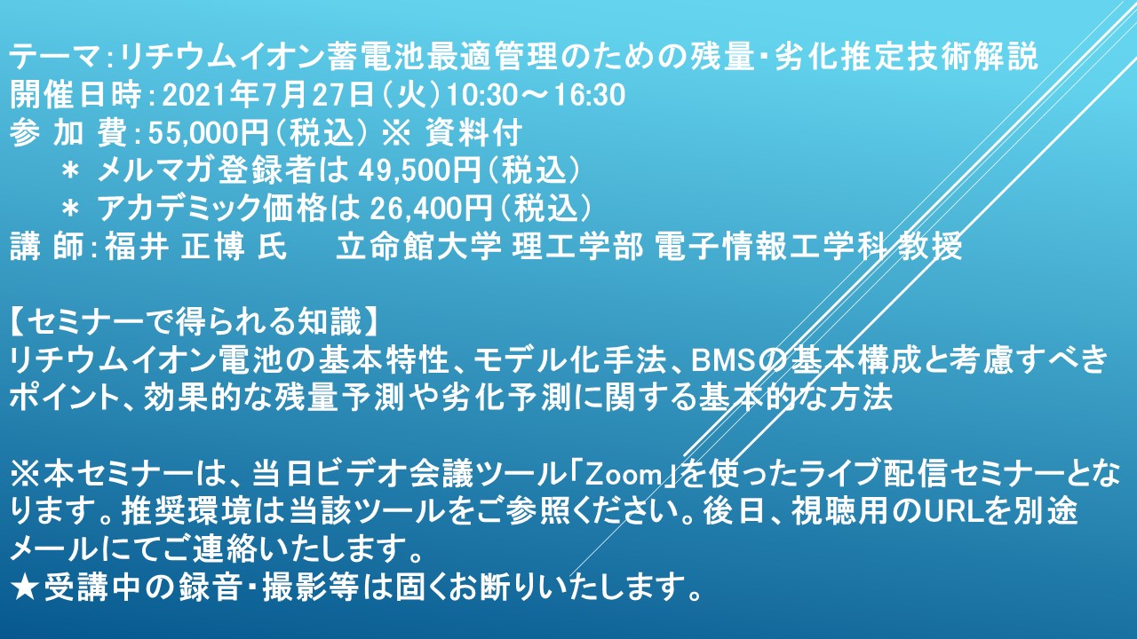 ライブ配信セミナー リチウムイオン蓄電池最適管理のための残量 劣化推定技術解説 7月27日 火 開催 主催 株 シーエムシー リサーチ Cmcリサーチのプレスリリース