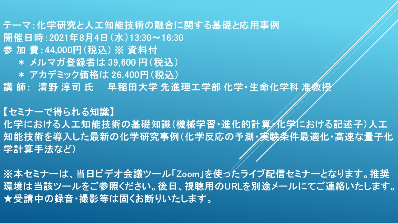 ライブ配信セミナー 化学研究と人工知能技術の融合に関する基礎と応用事例 8月4日 水 開催 主催 株 シーエムシー リサーチ Cmcリサーチのプレスリリース