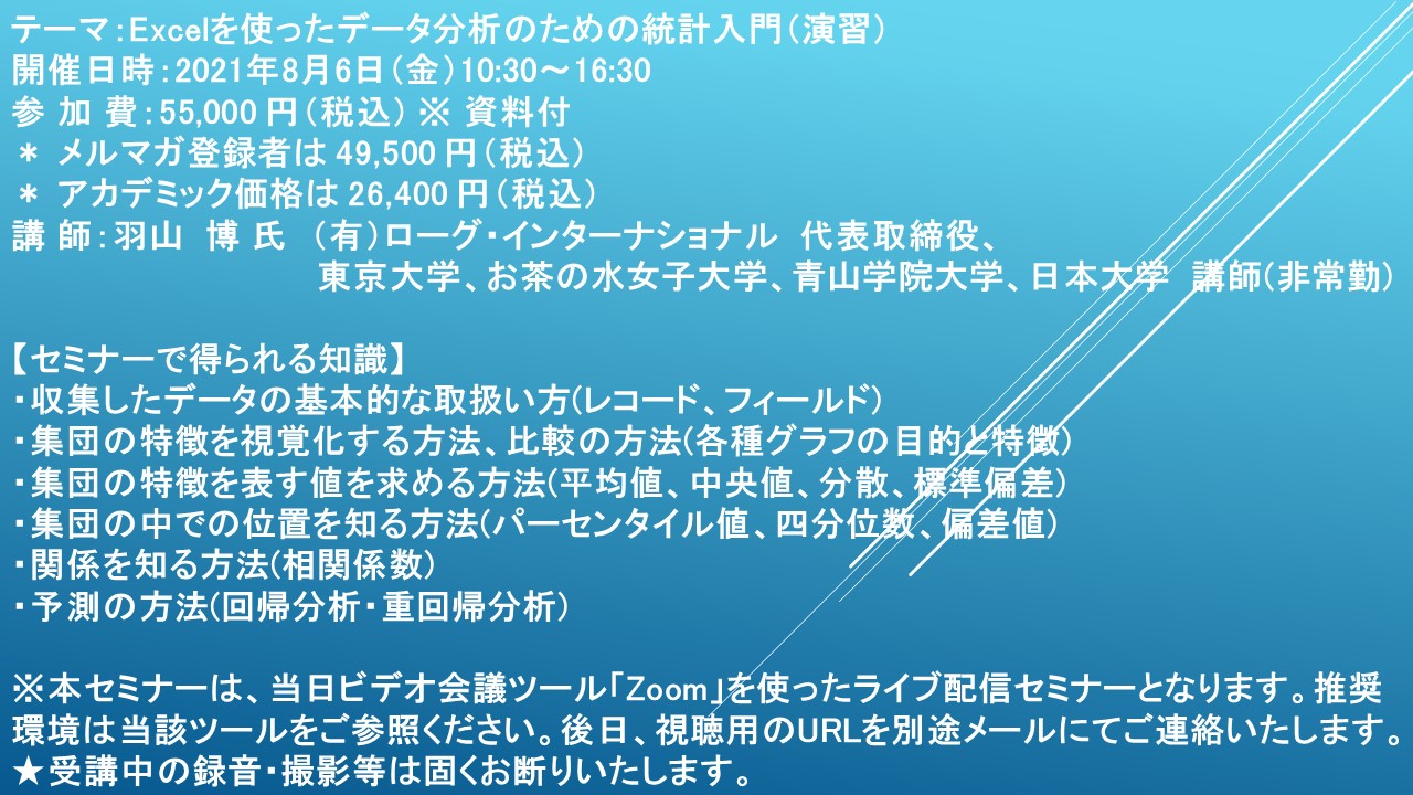 ライブ配信セミナー Excelを使ったデータ分析のための統計入門 演習 8月6日 金 開催 主催 株 シーエムシー リサーチ Cmcリサーチのプレスリリース