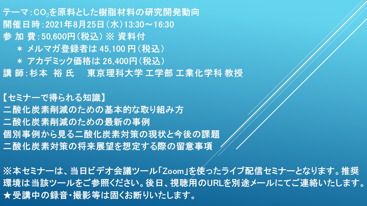 ライブ配信セミナー Co2を原料とした樹脂材料の研究開発動向 8月25日 水 開催 主催 株 シーエムシー リサーチ Cmcリサーチのプレスリリース