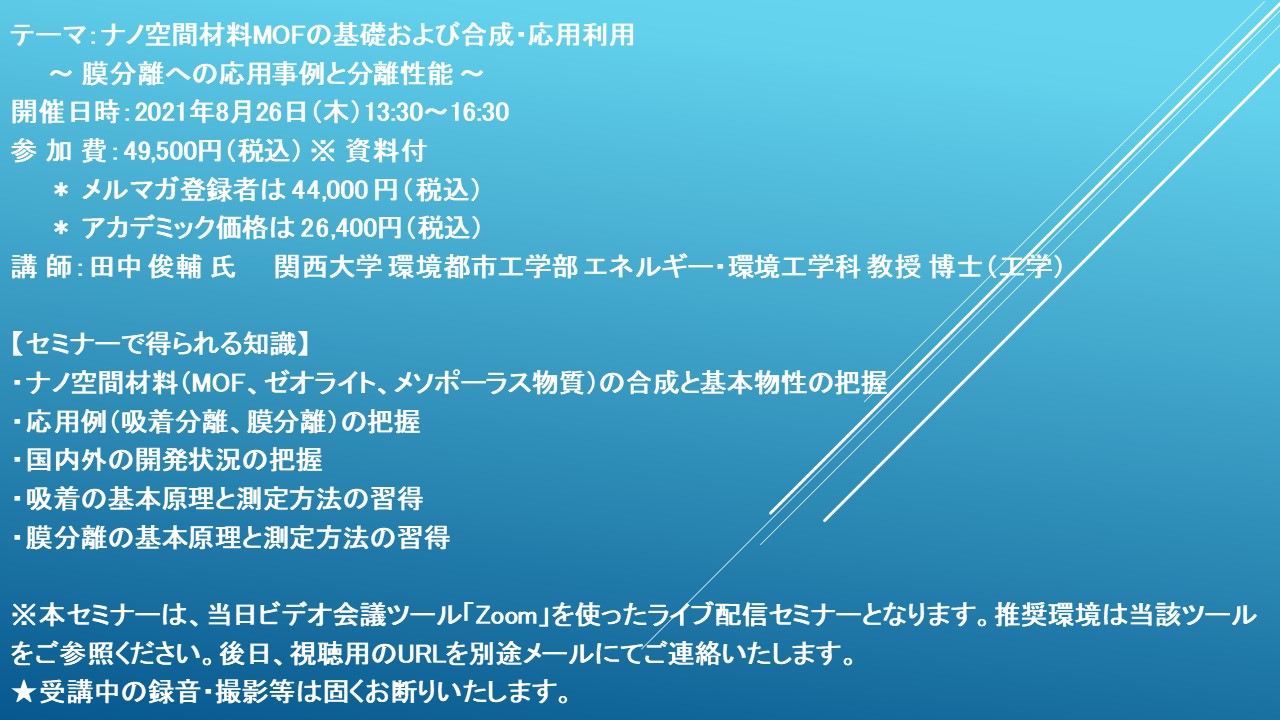 ライブ配信セミナー ナノ空間材料mofの基礎および合成 応用利用 8月26日 木 開催 主催 株 シーエムシー リサーチ Cmcリサーチのプレスリリース