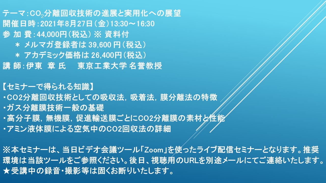 ライブ配信セミナー Co2分離回収技術の進展と実用化への展望 8月27日 金 開催 主催 株 シーエムシー リサーチ Cmcリサーチのプレスリリース