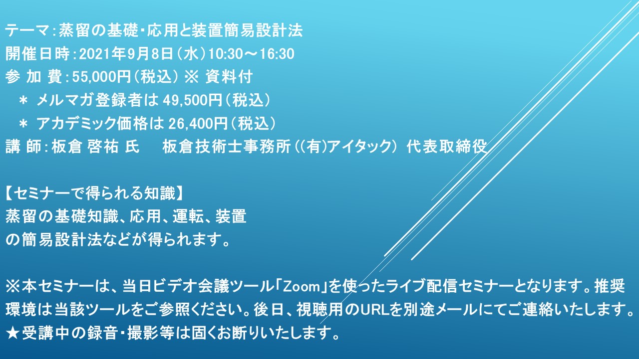 ライブ配信セミナー 蒸留の基礎 応用と装置簡易設計法 9月8日 水 開催 主催 株 シーエムシー リサーチ Cmcリサーチのプレスリリース