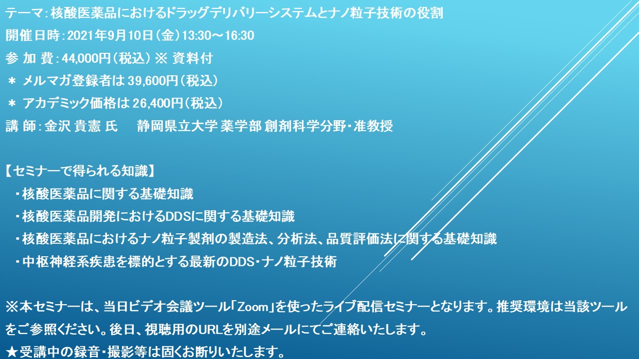 ライブ配信セミナー 核酸医薬品におけるドラッグデリバリーシステムとナノ粒子技術の役割 9月10日 金 開催 主催 株 シーエムシー リサーチ Cmcリサーチのプレスリリース