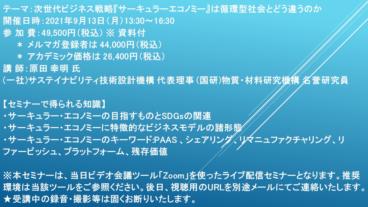 ライブ配信セミナー 次世代ビジネス戦略 サーキュラーエコノミー は循環型社会とどう違うのか 9月13日 月 開催 主催 株 シーエムシー リサーチ Cmcリサーチのプレスリリース