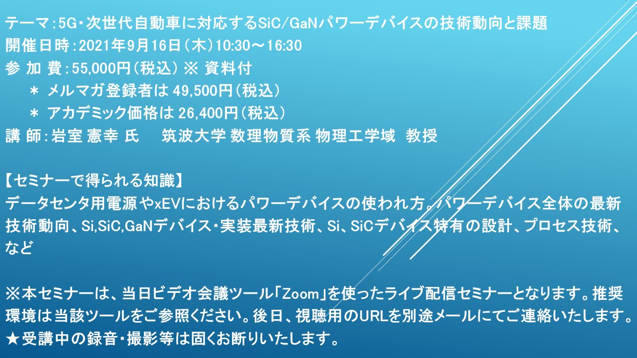 ライブ配信セミナー 5g 次世代自動車に対応するsic Ganパワーデバイスの技術動向と課題 9月16日 木 開催 主催 株 シーエムシー リサーチ Cmcリサーチのプレスリリース