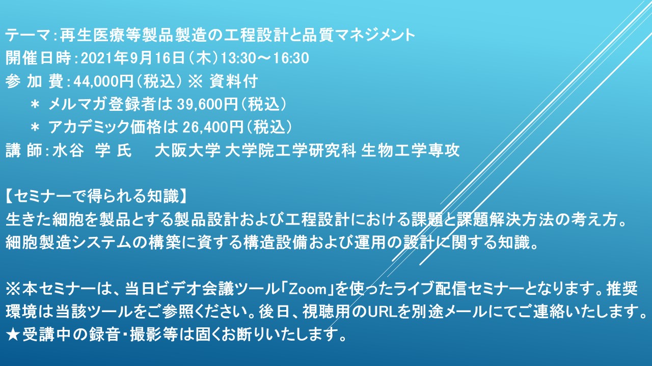 ライブ配信セミナー 再生医療等製品製造の工程設計と品質マネジメント 9月16日 木 開催 主催 株 シーエムシー リサーチ Cmcリサーチのプレスリリース ライブ配信セミナー 再生医療等製品製造の工程設計と品質マネジメント 9月16日 木 開催 主催 株 シーエムシー リサーチ Cmcリサーチのプレスリリース