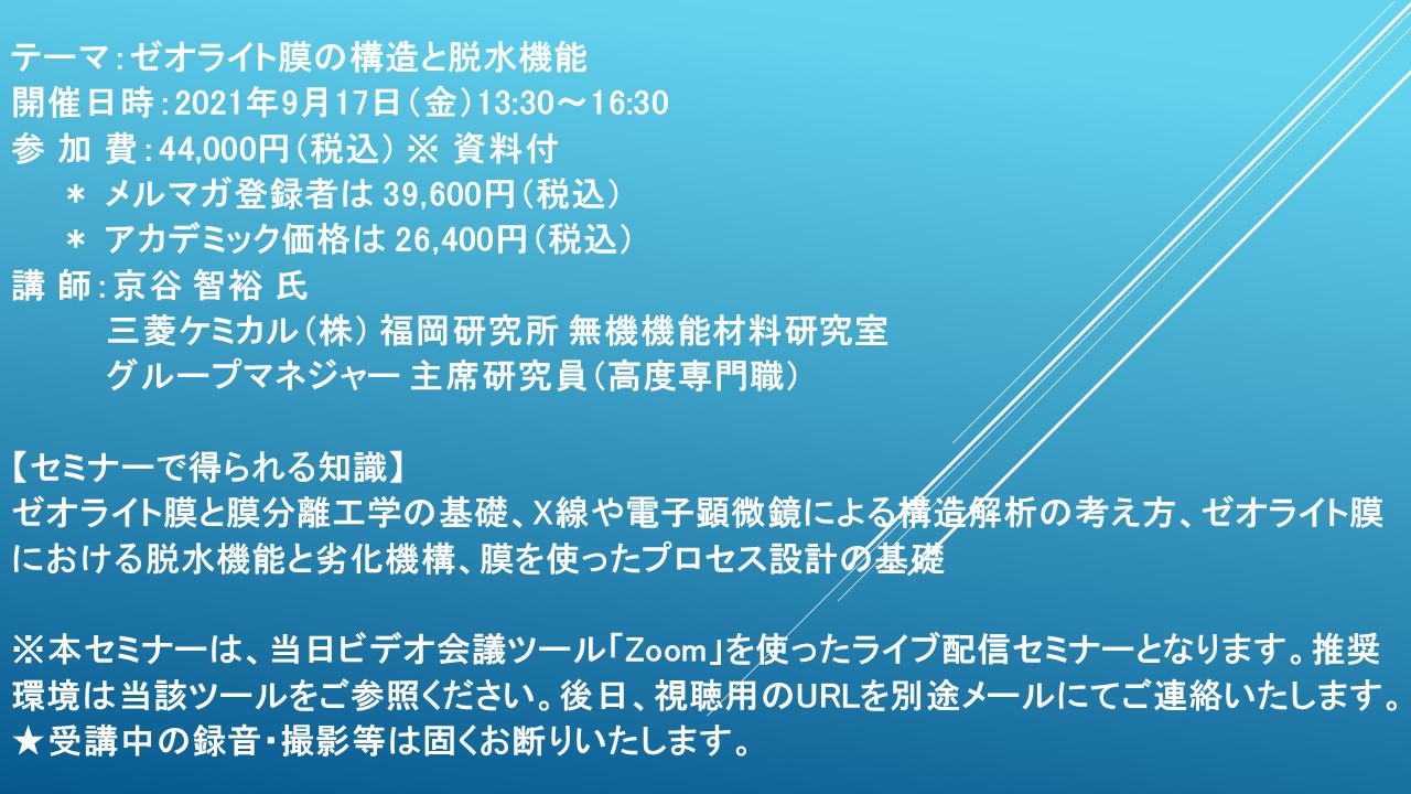 ライブ配信セミナー ゼオライト膜の構造と脱水機能 9月17日 金 開催 主催 株 シーエムシー リサーチ Cmcリサーチのプレスリリース