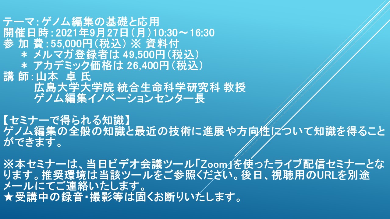 ライブ配信セミナー ゲノム編集の基礎と応用 9月27日 月 開催 主催 株 シーエムシー リサーチ Cmcリサーチのプレスリリース