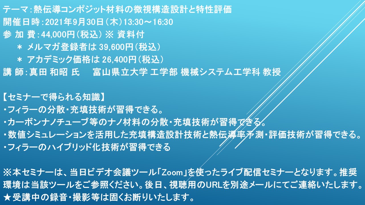 ライブ配信セミナー 熱伝導コンポジット材料の微視構造設計と特性評価 9月30日 木 開催 主催 株 シーエムシー リサーチ Cmcリサーチのプレスリリース
