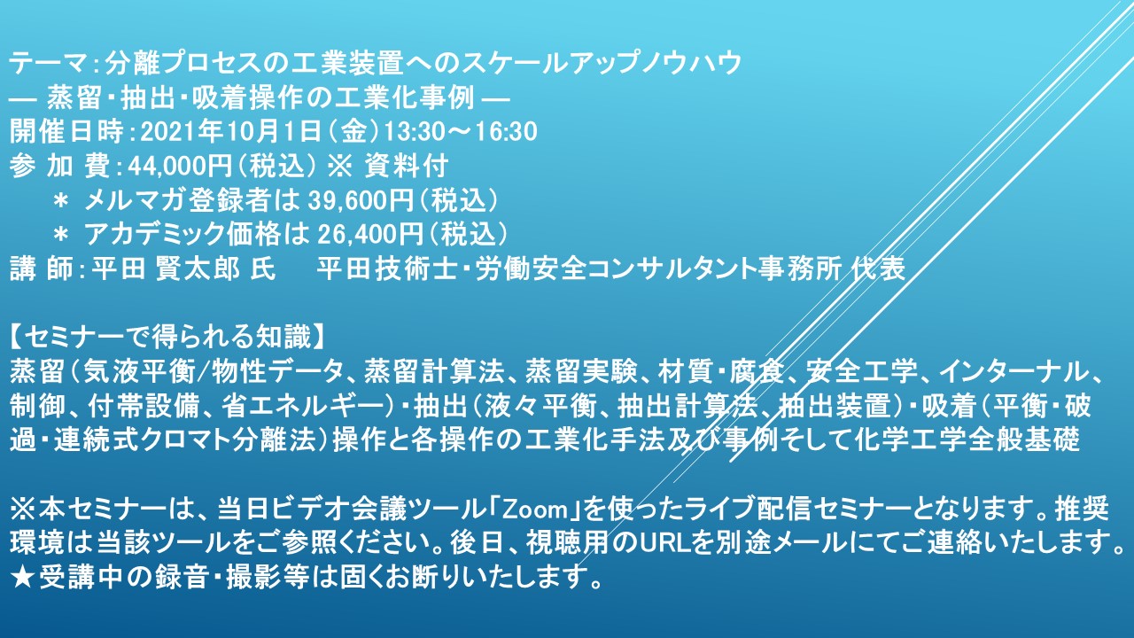 ライブ配信セミナー 分離プロセスの工業装置へのスケールアップノウハウ 10月1日 金 開催 主催 株 シーエムシー リサーチ Cmcリサーチのプレスリリース