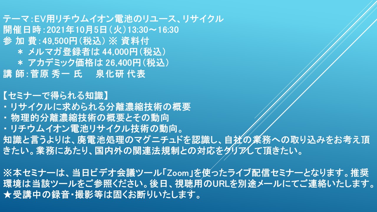 ライブ配信セミナー Ev用リチウムイオン電池のリユース リサイクル 10月5日 火 開催 主催 株 シーエムシー リサーチ Cmcリサーチのプレスリリース