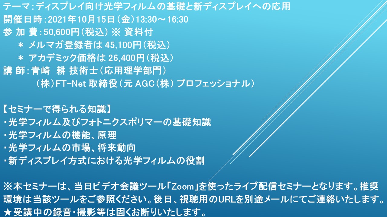 ライブ配信セミナー ディスプレイ向け光学フィルムの基礎と新ディスプレイへの応用 10月15日 金 開催 主催 株 シーエムシー リサーチ Cmcリサーチのプレスリリース