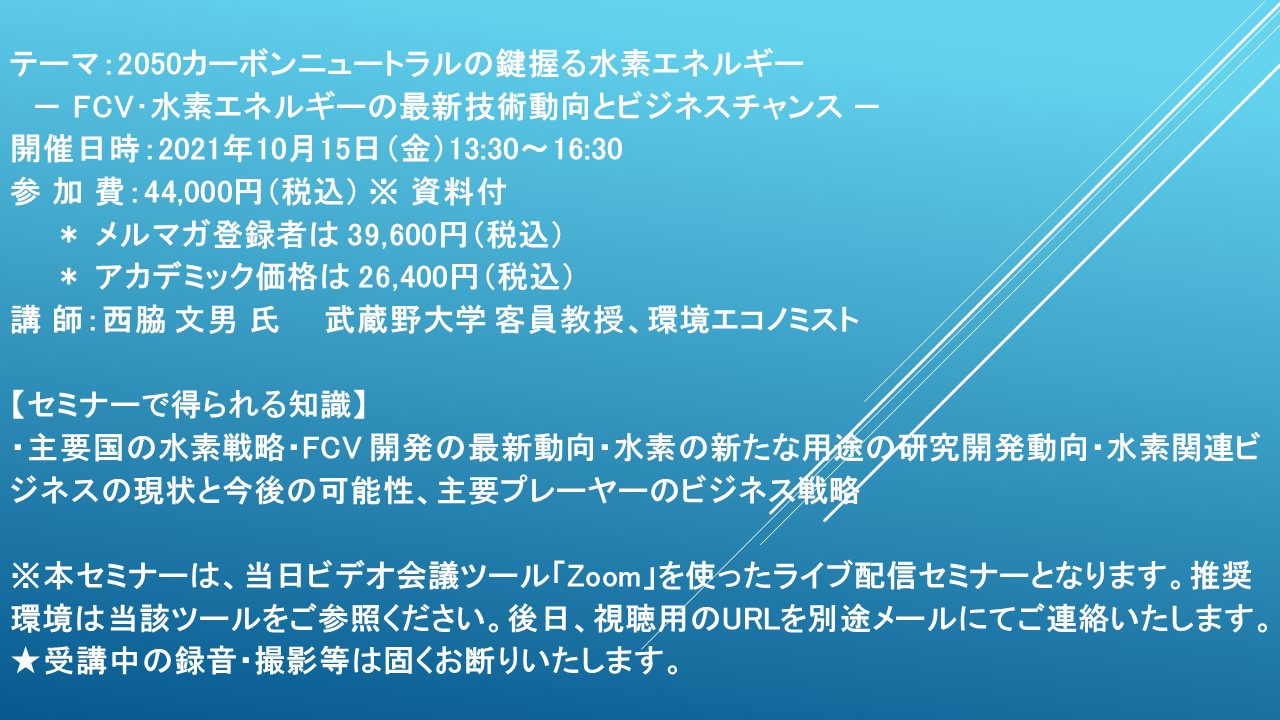 ライブ配信セミナー 2050カーボンニュートラルの鍵握る水素エネルギー 10月15日 金 開催 主催 株 シーエムシー リサーチ Cmcリサーチのプレスリリース