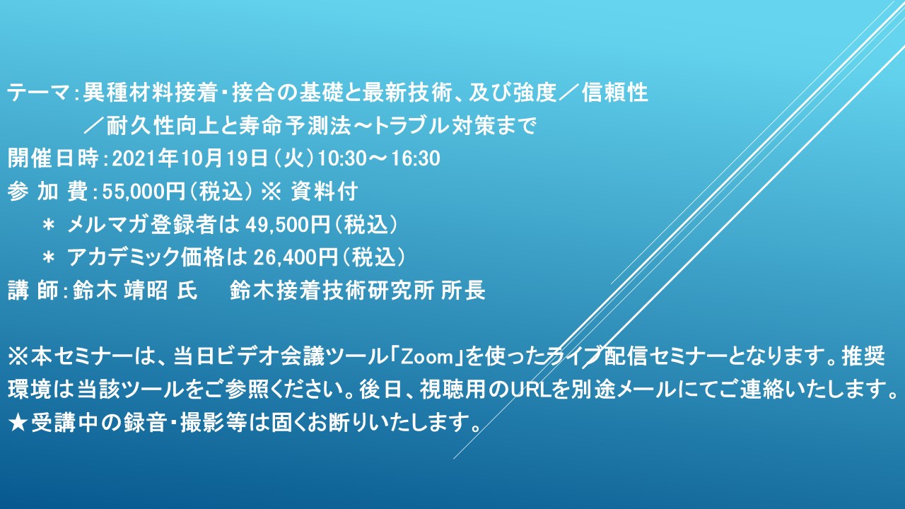 ライブ配信セミナー】異種材料接着・接合の基礎と最新技術、及び強度