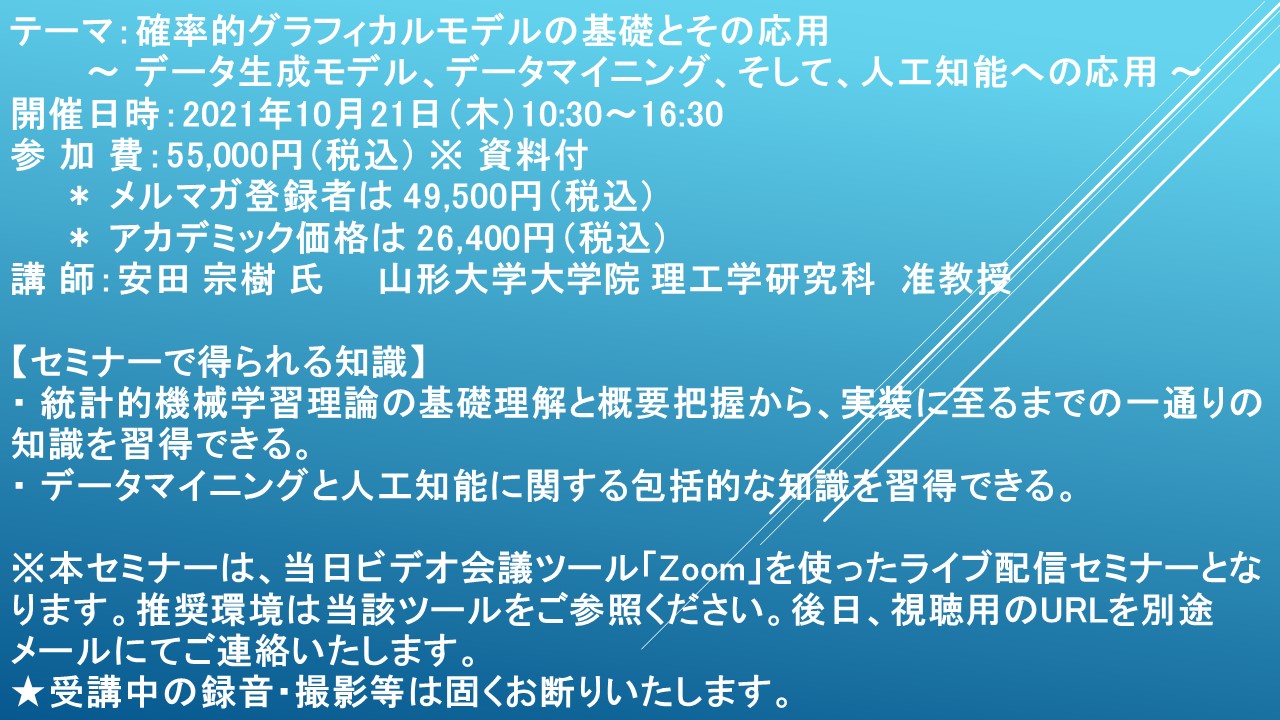 ライブ配信セミナー 確率的グラフィカルモデルの基礎とその応用 データ生成モデル データマイニング そして 人工知能への応用 10月21日 木 開催 主催 株 シーエムシー リサーチ Cmcリサーチのプレスリリース