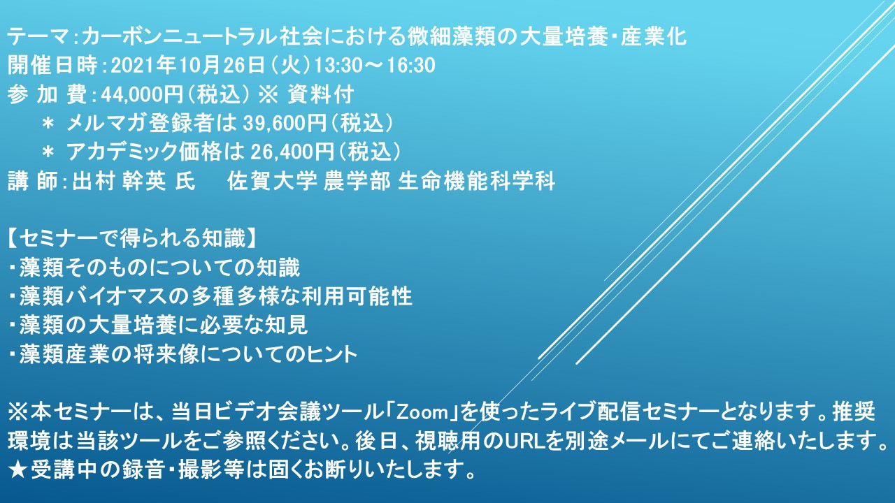 ライブ配信セミナー カーボンニュートラル社会における微細藻類の大量培養 産業化 10月26日 火 開催 主催 株 シーエムシー リサーチ Cmcリサーチのプレスリリース