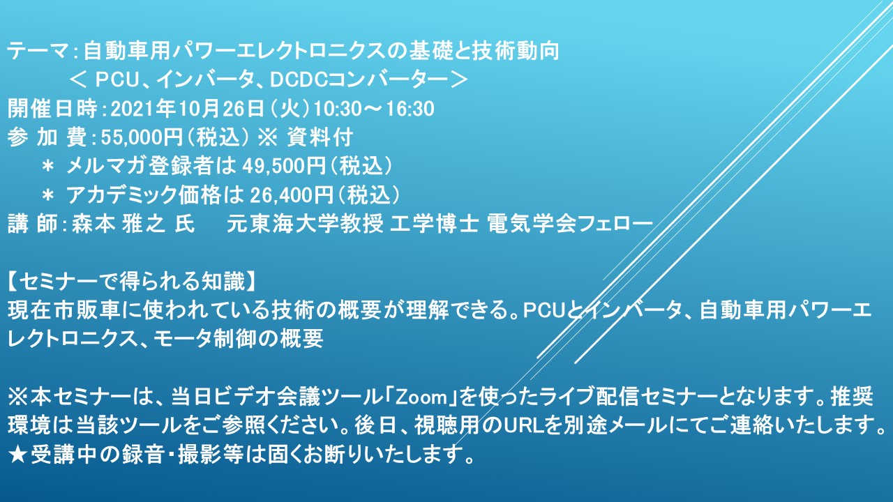 ライブ配信セミナー 自動車用パワーエレクトロニクスの基礎と技術動向 Pcu インバータ Dcdcコンバーター 10月26日 火 開催 主催 株 シーエムシー リサーチ Cmcリサーチのプレスリリース