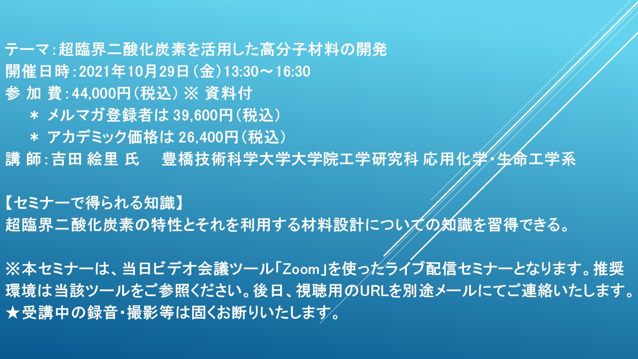 ライブ配信セミナー 超臨界二酸化炭素を活用した高分子材料の開発 10月29日 金 開催 主催 株 シーエムシー リサーチ Cmcリサーチのプレスリリース