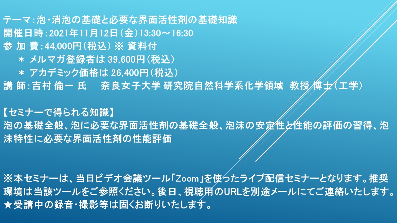 ライブ配信セミナー 泡 消泡の基礎と必要な界面活性剤の基礎知識 11月12日 金 開催 主催 株 シーエムシー リサーチ Cmcリサーチのプレスリリース