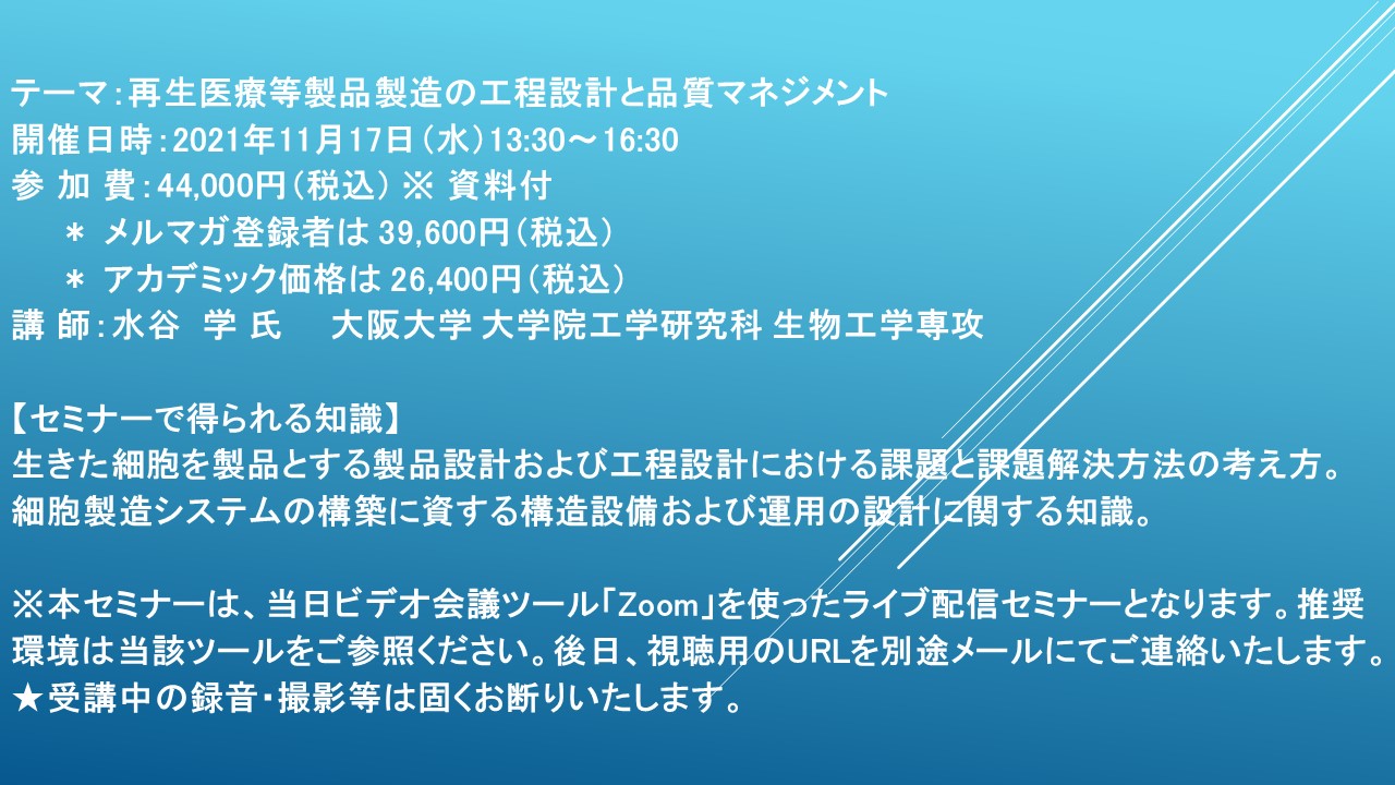 ライブ配信セミナー 再生医療等製品製造の工程設計と品質マネジメント 11月17日 水 開催 主催 株 シーエムシー リサーチ Cmcリサーチのプレスリリース