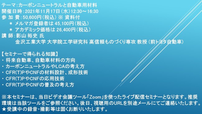 ライブ配信セミナー】カーボンニュートラルと自動車用材料 11月17日 