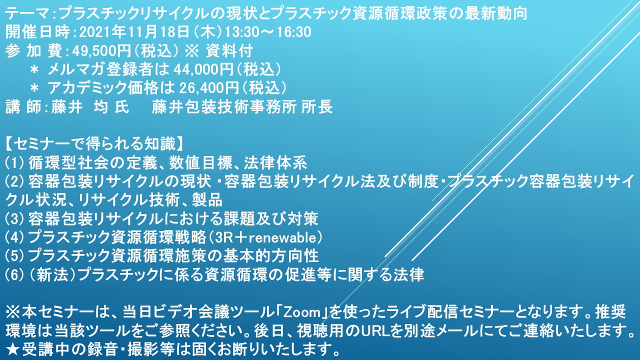 ライブ配信セミナー プラスチックリサイクルの現状とプラスチック資源循環政策の最新動向 11月18日 木 開催 主催 株 シーエムシー リサーチ Cmcリサーチのプレスリリース