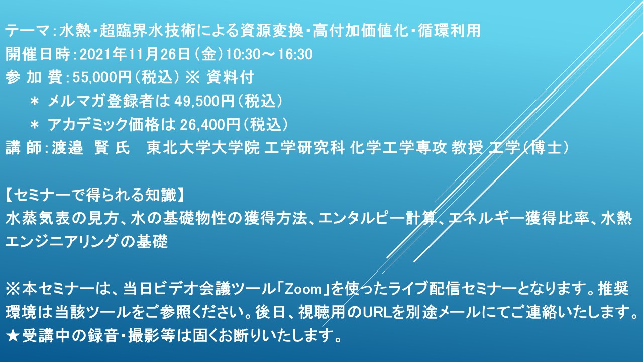 ライブ配信セミナー 水熱 超臨界水技術による資源変換 高付加価値化 循環利用 11月26日 金 開催 主催 株 シーエムシー リサーチ Cmcリサーチのプレスリリース